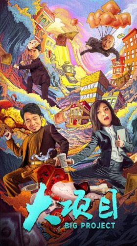 《大项目》2024 喜剧 悬疑 犯罪 4K-资源汇
