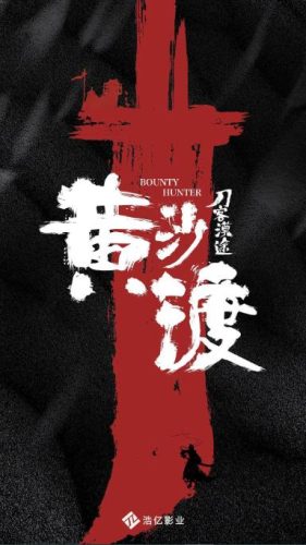 《黄沙渡》2025 动作 古装 4K-资源汇