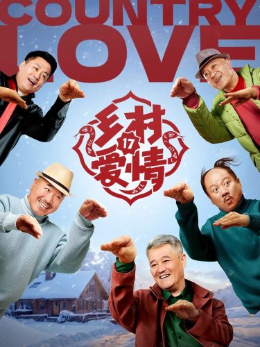 电视剧【乡村爱情17】4K 更16-资源汇