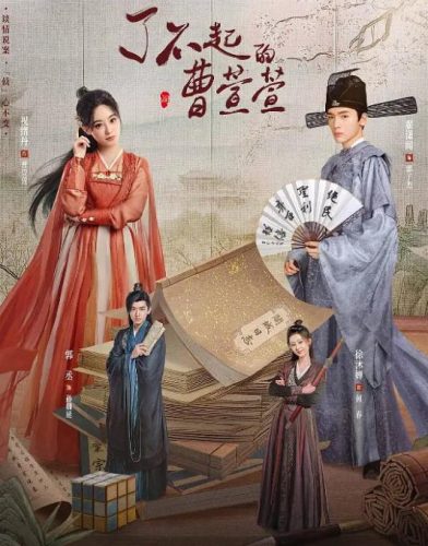 《了不起的曹萱萱》2025 爱情 古装 4K21集全-资源汇