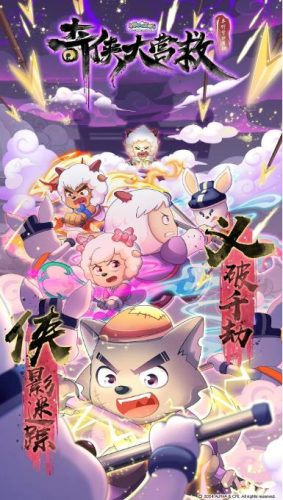 《喜羊羊与灰太狼之奇侠大营救》30季 2025 60集全-资源汇