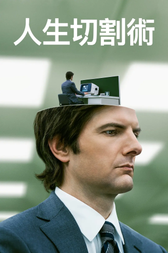 【欧美剧集】人生切割术S01-S02[2025]【科幻 惊悚 悬疑】-资源汇