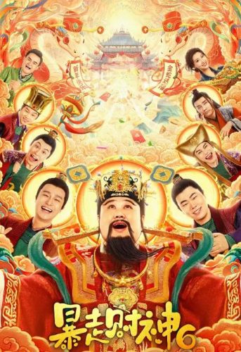 《暴走财神6》 2025 喜剧 4K-资源汇