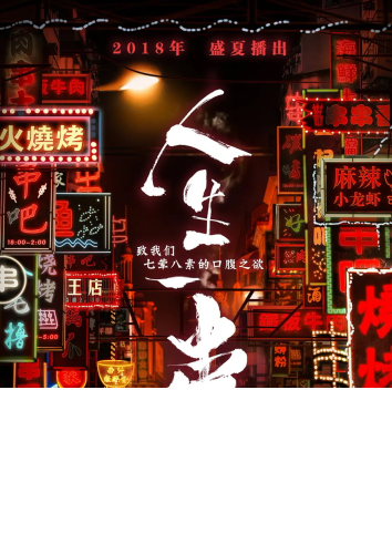 记录片   人生一串  3部全集.1080P.国语发音-资源汇