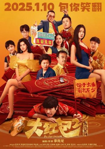《大红包2：龙凤呈祥》2025 喜剧 4K-资源汇