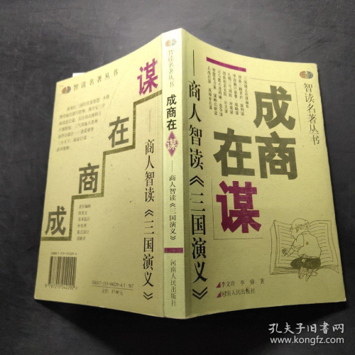 【夸克-超值书籍】成商在谋 - 商人智读《三国演义》-资源汇