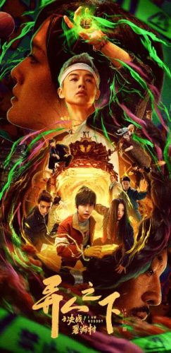 《异人之下之决战！碧游村》2025 奇幻 13集全 豆瓣8.3-资源汇