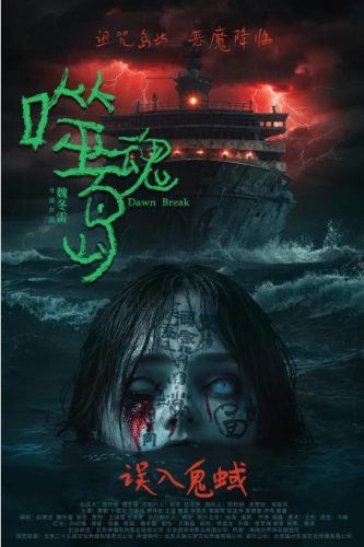 《噬魂岛》2024 惊悚 恐怖 4k-资源汇