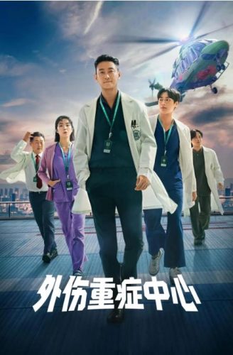 《重症外伤中心》2025 韩剧 8集全 豆瓣8.3-资源汇