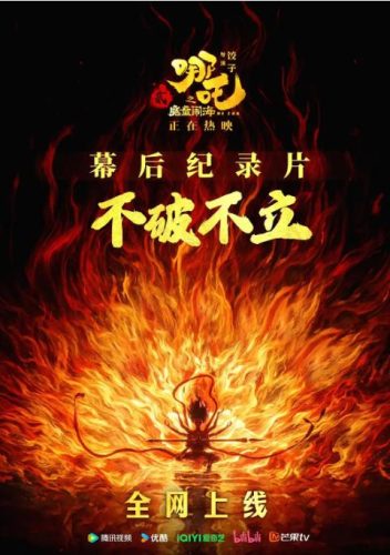 《不破不立》哪吒之魔童闹海幕后纪录片（2025）4K-资源汇