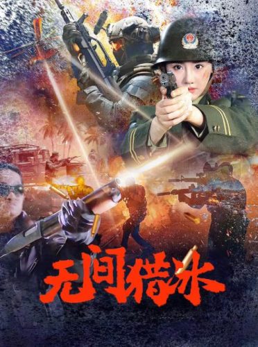 《无间猎冰》2025 动作 4K-资源汇