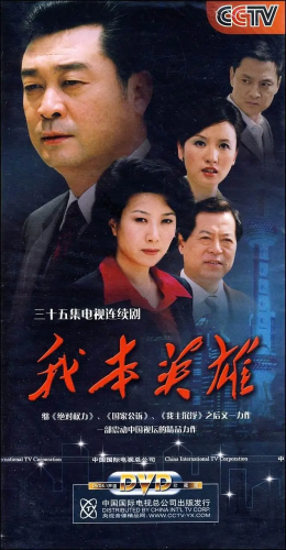 【经典剧集】[我本英雄]（2009）陈逸恒 官场风云大剧-资源汇