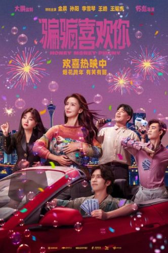 《骗骗喜欢你》2024 喜剧 爱情 4K-资源汇