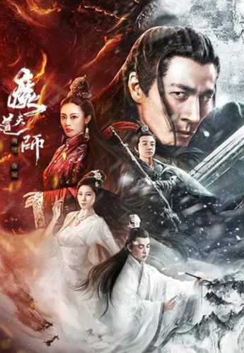 《魔道天师：幽冥黄泉》2025 动作 奇幻 4K-资源汇