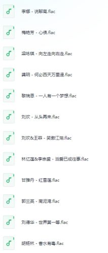 《华语流行乐坛歌手精选》1264首经典歌曲无损音质合集.FLAC-资源汇