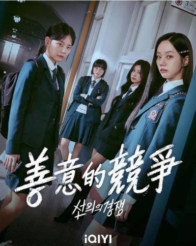 《善意的竞争》2025 悬疑 惊悚 韩剧 16集全 豆瓣8.8-资源汇