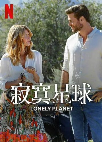 《寂寞星球》2024 爱情 美影 劳拉·邓恩 利亚姆·海姆斯沃斯-资源汇