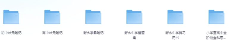 《衡水中学资料大全》重构版 考试资料  小学 初中 高中 最强学习资料 学霸笔记-资源汇