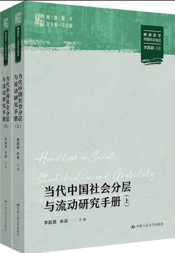 《当代中国社会分层与流动研究手册》《欧洲经济史:从大分流到三次工业革命》-资源汇
