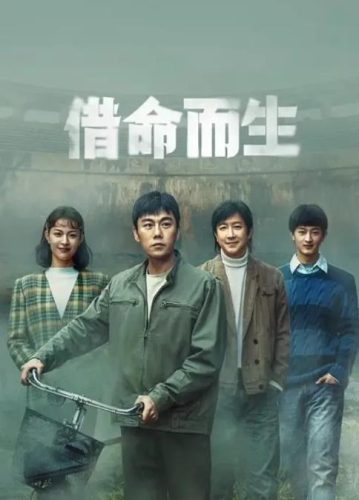 《借命而生》2025 悬疑 犯罪 4K-资源汇