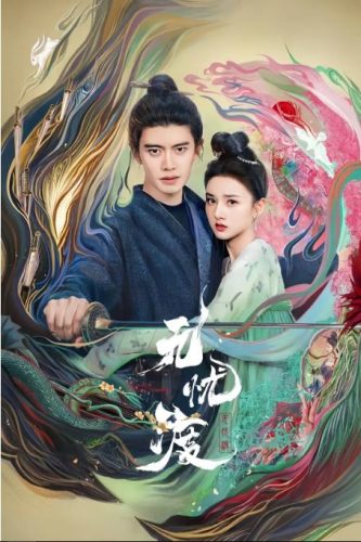 《无忧渡》2025 古装 4K-资源汇