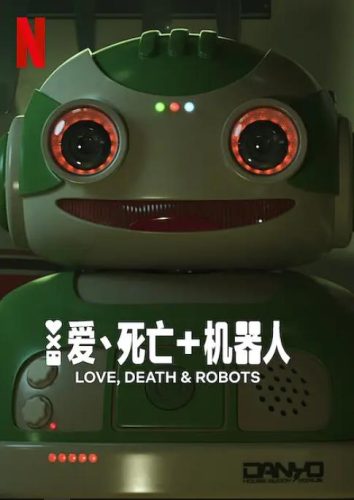 《爱，死亡和机器人》第1-4季全 2025 喜剧 科幻 动画 恐怖 4K-资源汇