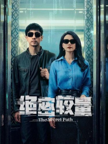 《绝密较量》2025 悬疑 犯罪 4K28集全-资源汇