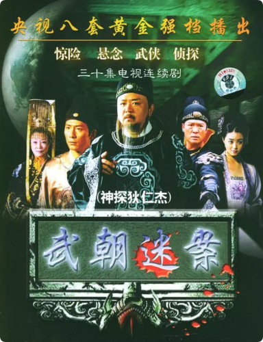 高分经典《神探狄仁杰》全系列6部合集 4K收藏版 国语中字​​​ 451G-资源汇