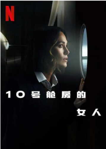 《10号舱里的女人》2025 悬疑 惊悚 美影-资源汇