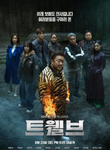 《十二使者》2025 动作 奇幻 韩剧 8集全 马东锡 朴炯植-资源汇