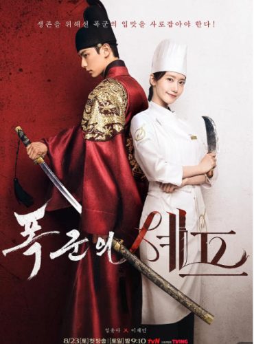 《暴君的厨师》2025 喜剧 奇幻 古装 韩剧 12集全-资源汇