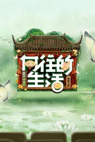 《向往的生活》第八季 2025 真人秀-资源汇