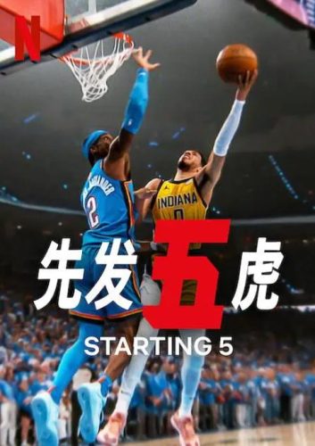 《先发五虎》1-2季 2025 纪录片 运动 美-资源汇