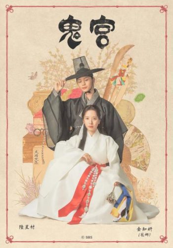 《鬼宫》2025 喜剧 爱情 奇幻 古装 韩剧 16集全-资源汇