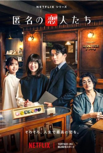 《浪漫匿名者》2025 喜剧 爱情 日剧-资源汇