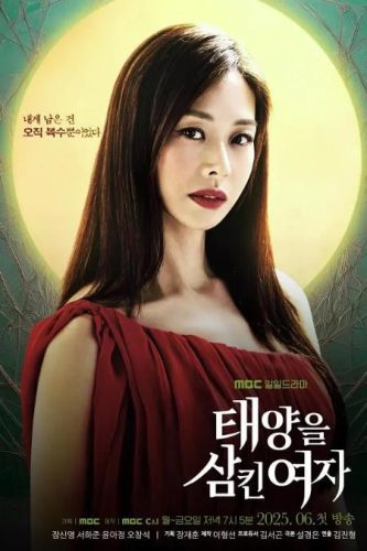 《吞噬太阳的女子》2025 爱情 悬疑 家庭 韩剧-资源汇