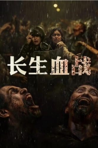 《长生血战》2025 惊悚 恐怖 印尼 1080P-资源汇