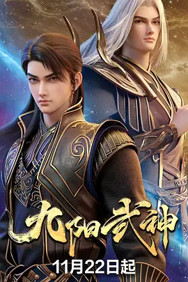 国漫 《九阳武神》2025 更新第7集   1.9GB-资源汇