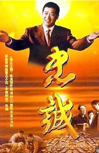 【经典剧集】忠诚(2001)  张国立主演-资源汇