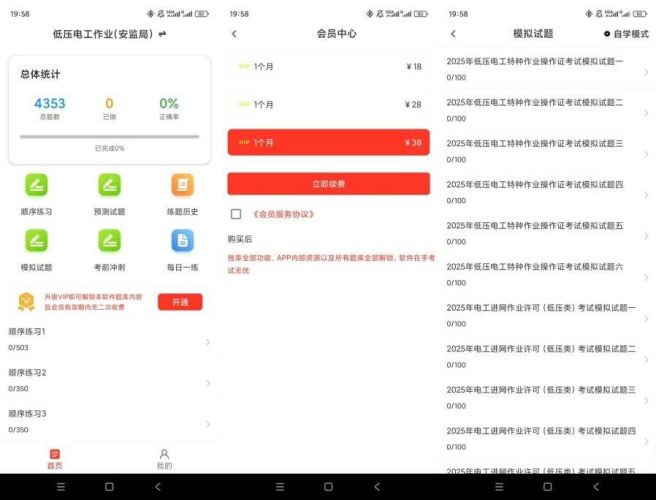【Android】电工证百分题库v4.1.0解锁会员高低压电工考证刷题神器-资源汇