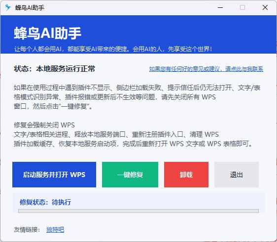 【pc】蜂鸟AI助手1.2——随心原创WPS双模式插件，全自动智能办公神器，AI创作与文档处理一键完成-资源汇