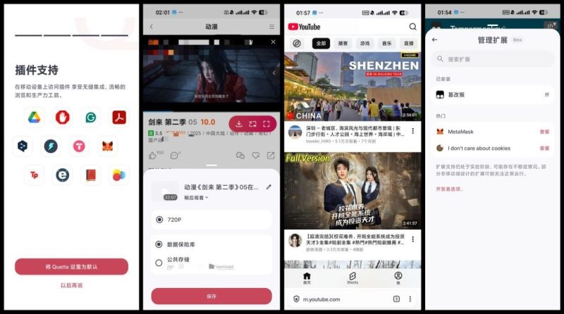 【Android】Quetta浏览器  汉化 v1.9.1 国内外视频无限制下载 支持插件油猴-资源汇