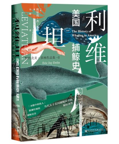 【书籍】【豆瓣8.4 科普】《利维坦：美国捕鲸史》-资源汇
