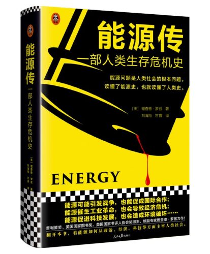 【书籍】【科普】《能源传：一部人类生存危机史》-资源汇