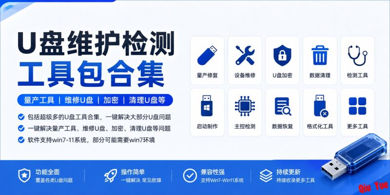 【PC】U盘维护检测工具包合集-资源汇